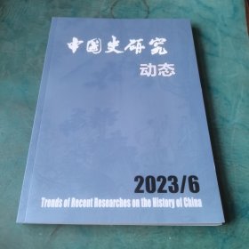 中国史研究动态 2023年6