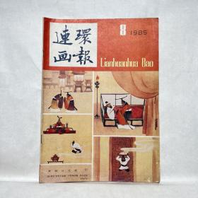 连环画报 1985 8