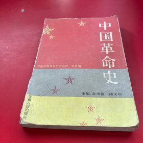 中国革命史