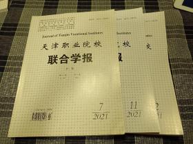 天津职业院校联合学报（2021年7.11.12三本合售）