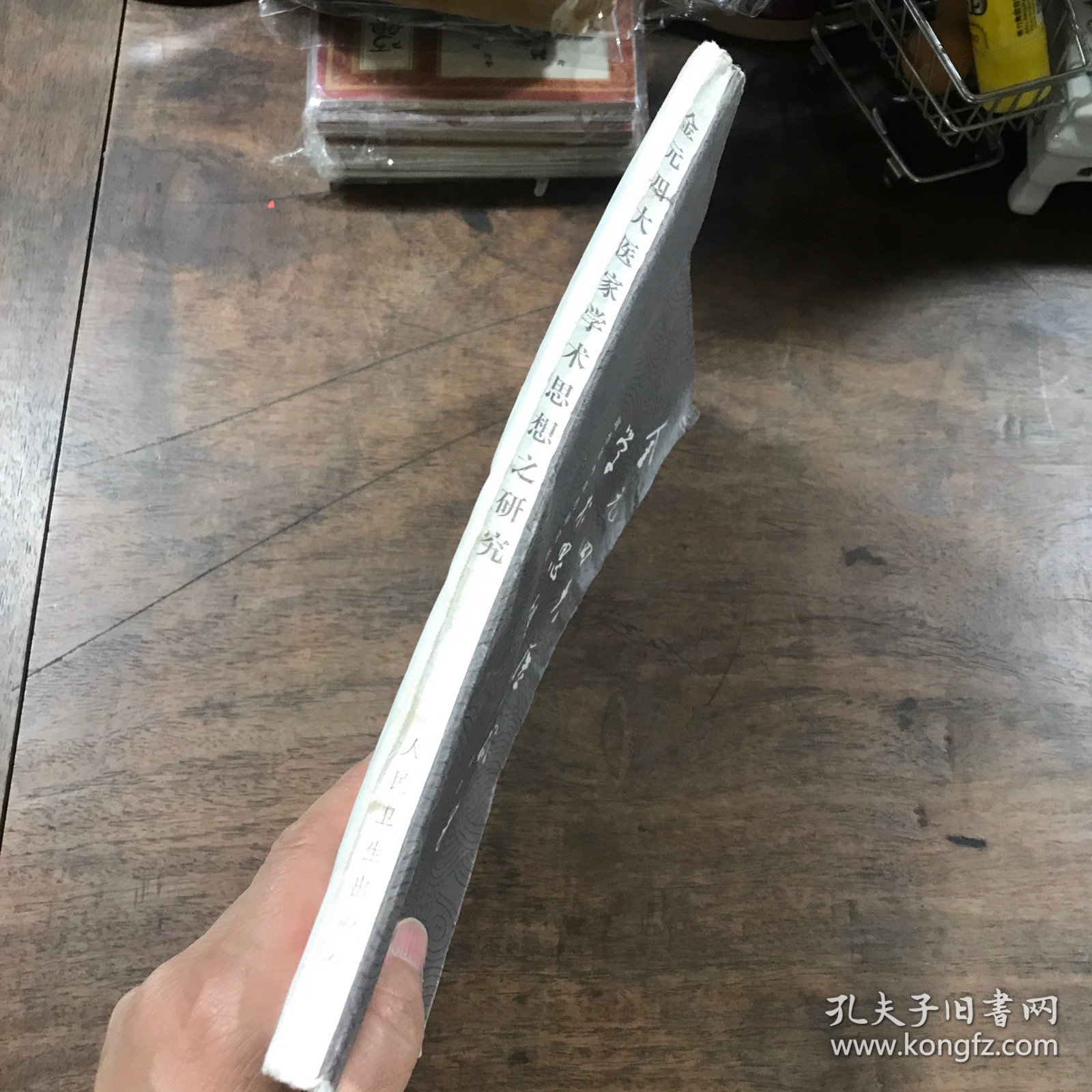 金元四大医家学术思想之研究