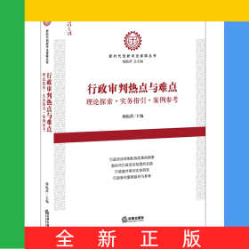 行政审判热点与难点：理论探索·实务指引·案例参考