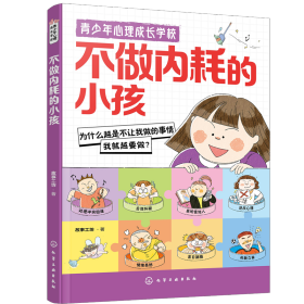 不做内耗的小孩 9787122461933