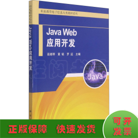 Java Web应用开发