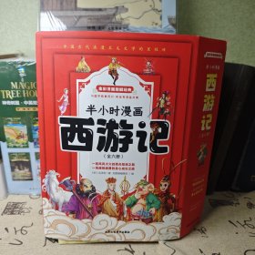 西游记半小时漫画【全6册】全彩漫画趣读经典不一样的漫画版西游记二三四五六年级小学6-12岁孩子喜欢读的漫画四大名著孙悟空猪八戒唐僧全面提高孩子的见识、智慧、格局四大名著国学经典