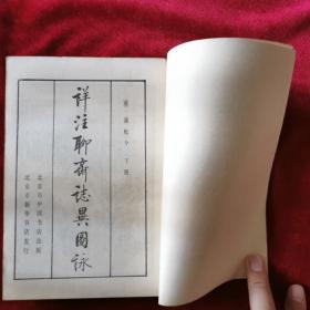 1981年《详注聊斋志异图咏》（中下2册，缺上册）[清]蒲松龄 著，北京市中国书店 出版