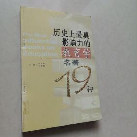 历史上最具影响力的教育学名著19种（一版一印）