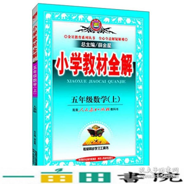 小学教材全解 五年级数学上 人教版 2015秋