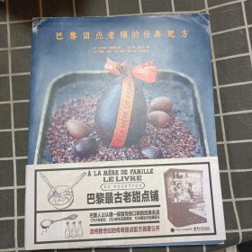 巴黎甜点老铺的经典配方