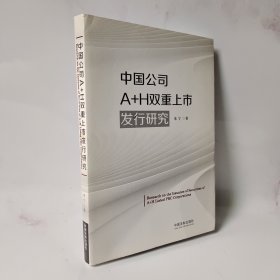 中国公司A+H双重上市发行研究