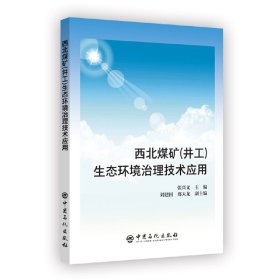 西北煤矿(井工)生态环境治理技术应用