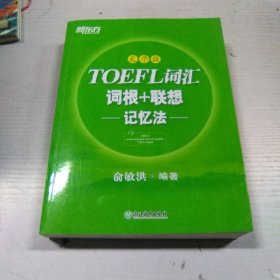 新东方·TOEFL词汇词根+联想记忆法（乱序版）