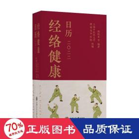 经络健康历 2022 挂历、台历、扯历 作者 新华正版