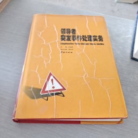 领导者突发事件处理实务