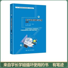 电子商务基础与实务（第2版）（“十三五”普通高等教育应用型规划教材·电子商务系列）