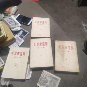 毛泽东选集[1--4卷32开竖排普及版]----白纸面红书名封，扉页毛泽东标准照，出版说明。第一卷1954.12月北京九印，第二卷1954北京八印，第三卷1960年北京十印，第四卷1960年西安一印