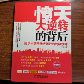 惊天大逆转的背后：揭示中国房地产运行的终极铁律正版防伪标志一版一印