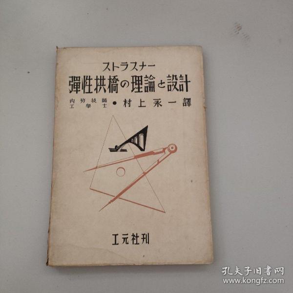 原版日文旧书：弹性拱桥の理论と设计（昭和十八年发行）