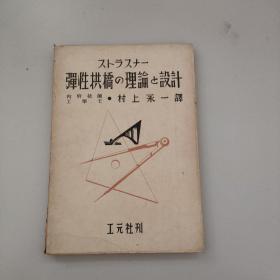 原版日文旧书：弹性拱桥の理论と设计（昭和十八年发行）
