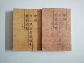 中国帝王皇后亲王公主世系录（全二册）