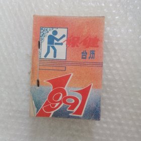 保健台历1991