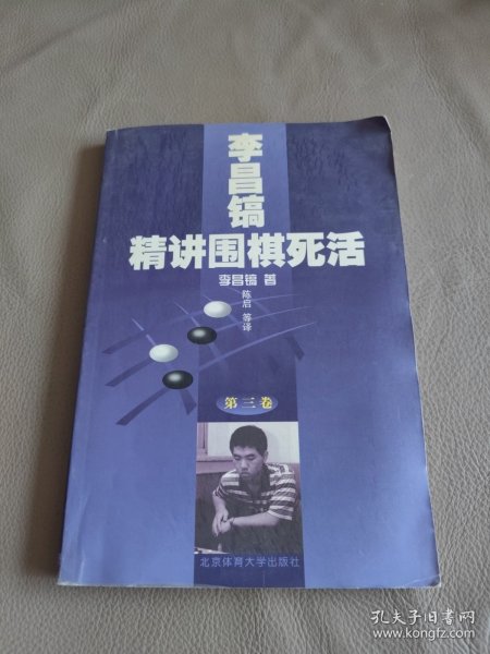 李昌镐精讲围棋死活：第三卷