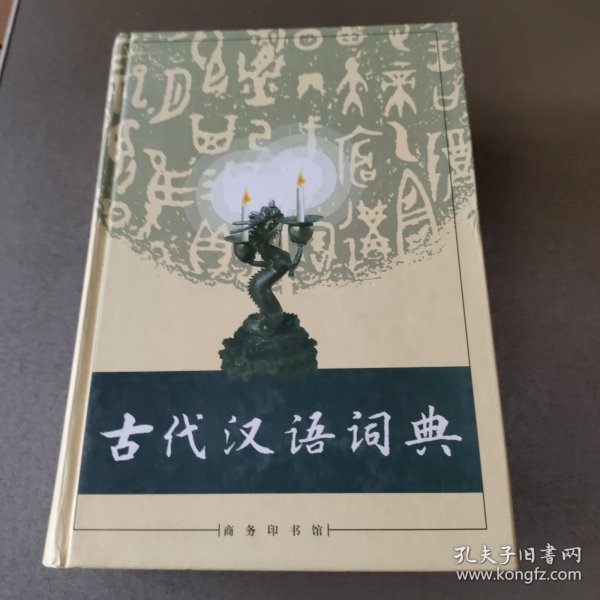 古代汉语词典