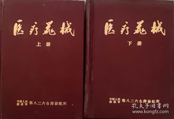 医疗器械（上下册）（此书为库存书，下单前，请联系店家，确认图书品相，谢谢配合！）