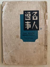 名人逸事