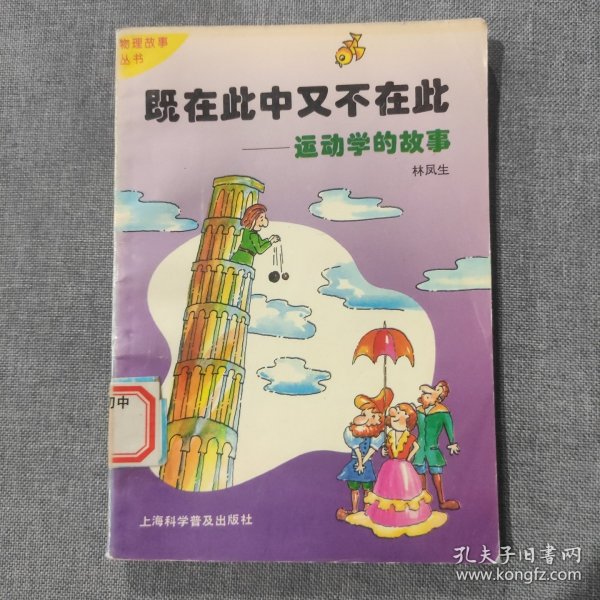 既在此中又不在此:运动学的故事