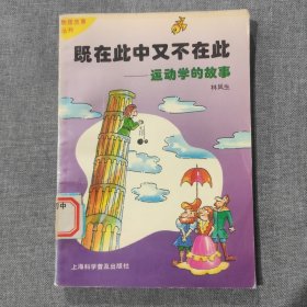 既在此中又不在此:运动学的故事