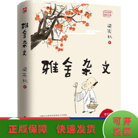 雅舍杂文（精装）