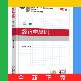 經濟學基礎(第3版修訂版高職高專規(guī)劃教材)