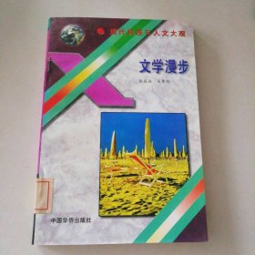 文学漫步 9787801200440