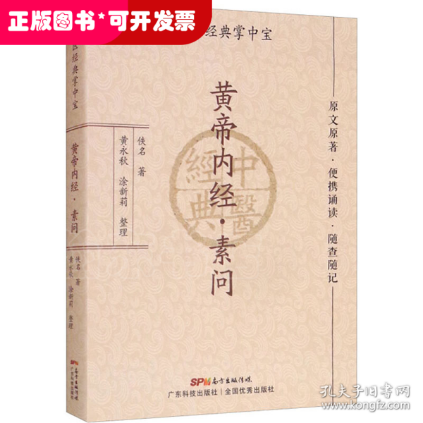 黄帝内经·素问（中医经典掌中宝）