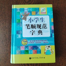 小学生笔顺规范字典（彩图版）