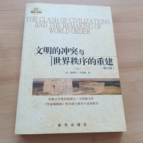 文明的冲突与世界秩序的重建：修订版 【内页干净】