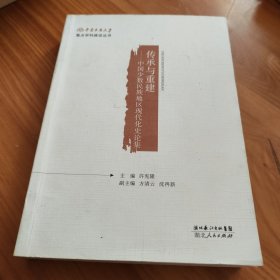 传承与重建:中国少数民族地区现代化史论集 正版书籍，保存完好，实拍图片，一版一印