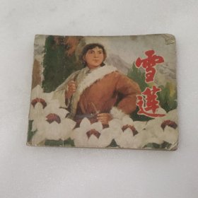 连环画：雪莲