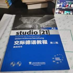 交际德语教程（A2 教师用书 第2版 附光盘2张）