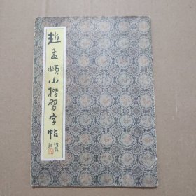 赵孟顿小楷习字帖
