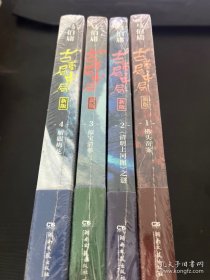 古董局中局3：守宝清单（完整修订版）