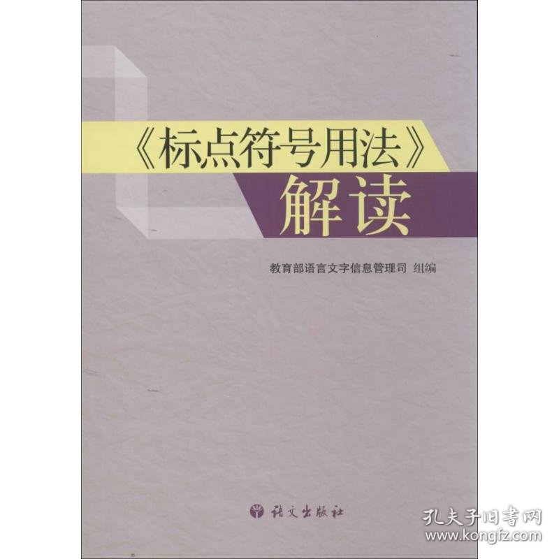 "标点符号用法"解读 教育部语言文字信息管理司 编 9787802415591 语文出版社