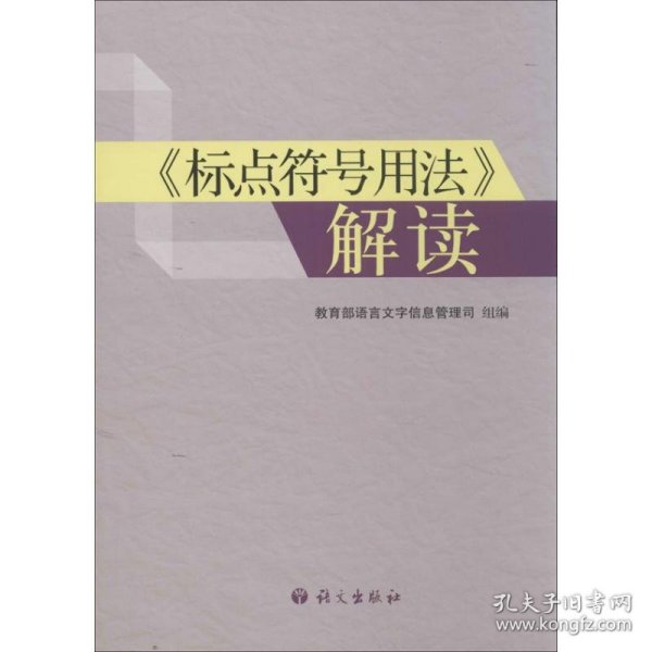 "标点符号用法"解读 教育部语言文字信息管理司 编 9787802415591 语文出版社