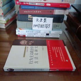 行为主义政治学方法论研究（作者签名本 ，16开硬精装 ）