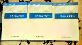 《日本汉文学史》 (全3册)