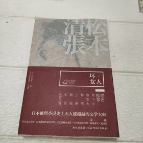 坏女人：松本清张杰作选 2【书边有污渍角有点破损，品看图】