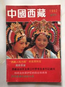 中国西藏 1992年 春季号