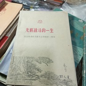 光辉战斗的一生纪念，敬爱的周恩来总理逝世一周年。