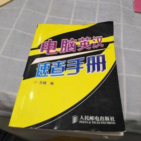 电脑英汉速查手册，64开，扫码上书